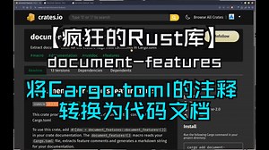 【疯狂的Rust库】document-features 将Cargo.toml的注释转换为代码文档_哔哩哔哩_bilibili