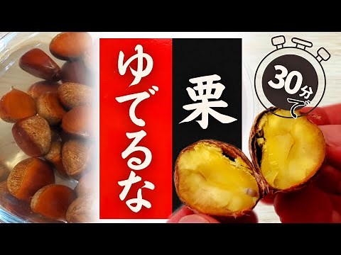 How to eat chestnuts deliciously! It's actually so easy! It's surprisingly delicious!