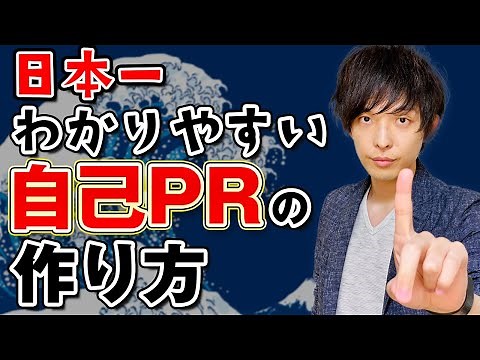 【神回】現役人事が教える自己PRの作り方【転職・選考対策】