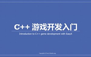 C   EasyX 游戏开发入门