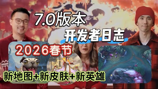 英雄联盟7.0版本 开发者日志 新英雄 新地图 新皮肤 2026春节震撼来袭！Patch 7.0 Preview - League of Legends