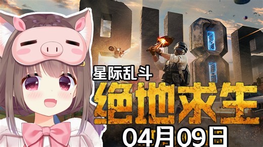 PUBG！新模式启动 Asaki猴哥雨哥崔崔组队星际乱斗 惊天四条一败涂地！【弹幕版】【Asaki大人04月09日直播回放】