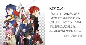 K(アニメ)