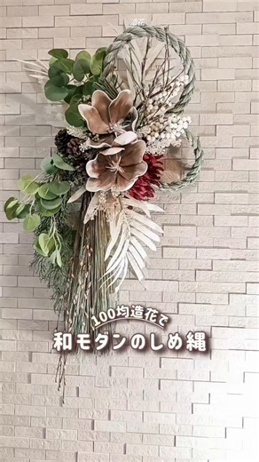 しぃさん｜100均造花アレンジメント on Instagram: "@shiisan_zouka_flower 今回の作り方は… 花束みたいに束ねて ワイヤー＋フローラルテープで留めるだけ👍 今までいろんなリースを投稿してきたけど 実はね…作り方はほとんど同じ✨ しめ縄やリース土台に グルーでペタっと貼らないから外しやすいのが利点！ お花の茎って、 “長いほど”花材として使いやすいんだよね💐 束ねて作るスタイルだと、 次の作品にもそのまま活かせるのが好き。 作り方をひとつ知るだけで、 造花の楽しみ方ってグッと広がる✨💐 造花だからこそ長く楽しめるし、 好きなものを好きなだけ盛り込めば、 “自分の好き”がそのまま形になる。😍✨ それってハンドメイドのいちばんの楽しさで、 ふと目に入っただけで癒されたり、 気分がふわっと上がったりするんだよね💘 長く使える飾り方って、 今の暮らしにちょうどいいな〜って思う✨ －❀－❀－❀－❀－❀－❀－❀－❀－❀－❀ 【はじめまして】 100均の手軽さから お花の世界を楽しいんでほしい・・・・ このアカウントでは 材料、道具全て100均だけでできる