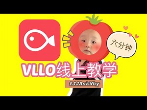 六分钟VLLO线上教学｜制作影片｜【JJAskWhy】