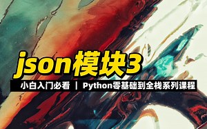 json模块3 - 《python零基础到全栈系列》_哔哩哔哩_bilibili