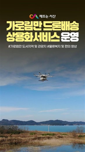 Garolim Bay Drone Delivery Commercial Service Launched! [Seosan, what is this~?🧐]