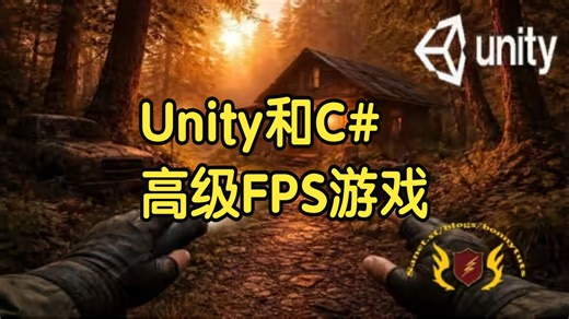 【国语】Unity和C#中创建高级FPS游戏开发教程-上