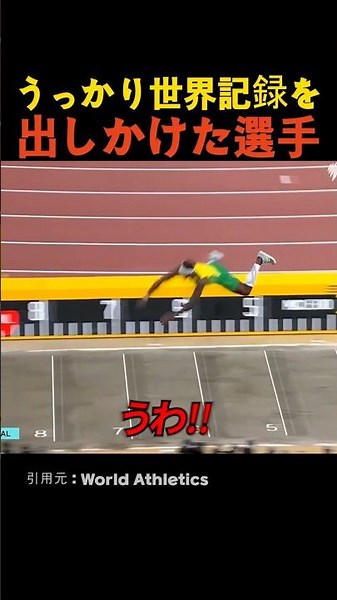 うっかり世界記録を出しかけた選手