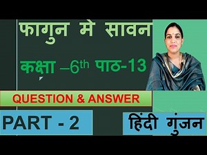 फागुन मे सावन ( Fagun Me Sawan ) Question Answer Class 6 Chapter 13 hindi gunjan