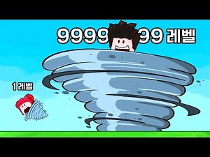 초거대 토네이도가 됐어요!