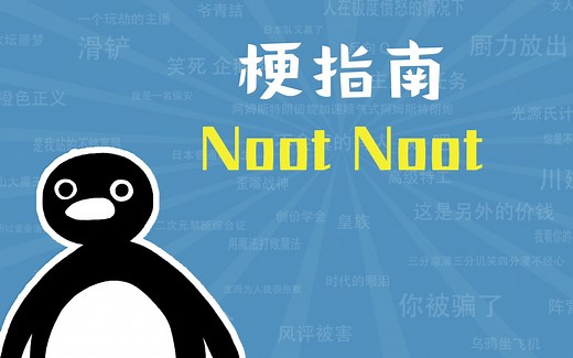 Noot Noot是什么梗【梗指南】