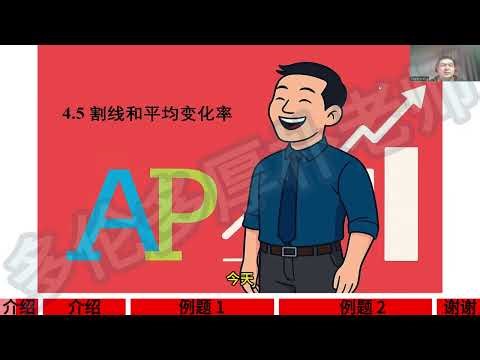 AP 预备微积分 – 4.5 割线和平均变化率