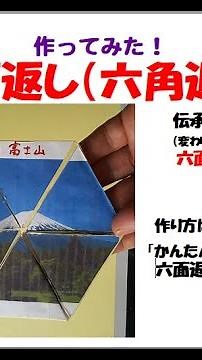 六角返し（六面返し）、作ってみた🎵