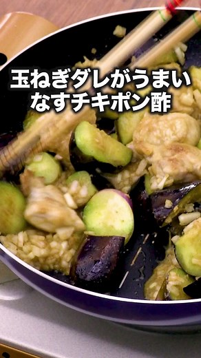 肉好きがおすすめする夏おかず🌻「なすチキぽん酢」 #なす #簡単 #鶏肉#晩ごはん #お料理向上委員会 #tiktokレシピ #料理動画 #デリッシュキッチン レシピのポイントはYouTubeで「お料理向上委員会 なすチキぽん酢」と検索🔍 「なすチキぽん酢」 ■材料 (2人分) ・鶏もも肉 1枚(300g) ・なす 2本 ・片栗粉 適量 ・サラダ油(なす用) 大さじ2 ・大葉(千切り) 適量 ☆玉ねぎポン酢だれ ・玉ねぎ 1/2個 ・ポン酢しょうゆ 大さじ3 ・おろししょうが 小さじ1/2 ・すりごま 大さじ1 焼く用 ・サラダ油 大さじ1/2 ■手順 (1)鶏肉は食べやすい大きさに切り、片栗粉をまぶす。 (2)なすはヘタをとり食べやすい大きさに切ってボウルに入れる。サラダ油を入れて全体にからめる。 (3)玉ねぎはみじん切りにする。ボウルに☆を入れて混ぜ、玉ねぎポン酢だれを作る。 (4)フライパンにサラダ油を入れて熱し、鶏肉は皮目を下にして入れて焼き色がつくまで中火で焼く。 (5)上下を返し、なすを加えて、しんなりするまで炒める。玉ねぎポン酢だれを加えてさっとからめる。器に盛り、大