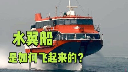 神奇的水翼船，能在水面悬浮行驶，原理是什么？