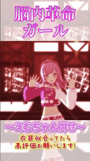 脳内革命ガール②～えむちゃん～【プロセカ/3DMV/鳳えむ】