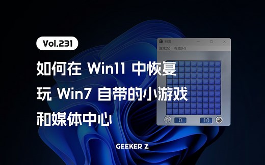 如何在 Win11 中恢复 Win7 中的自带小游戏和媒体中心