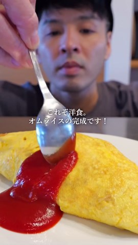 洋食屋さんに教わったオムライスの作り方 ■材料（4人分） 〈チキンライス〉 ・ご飯…800g（温かいもの） ・鶏もも肉…1枚約250g（1.5cm角） ・玉ねぎ…1/2個（みじん切り） ・小麦粉 大さじ1 ・バター…20g ・サラダ油…大さじ1/2 ・塩、こしょう…各少々 〈味付け〉 ・ケチャップ…大さじ6 （約120g） ・ウスターソース…大さじ1 ・砂糖…4つまみ（酸味をまろやかにする） 〈薄焼きオムレツ〉1人前 ・卵…2個 ・塩…1つまみ ・バター…10g 〈仕上げ〉 ・ケチャップ 適量 【作り方】 ■1. 下準備 ①鶏肉は約1.5cm角に切り、塩2つまみと小麦粉軽く振って馴染ませておく。 ②玉ねぎはみじん切り。 ③ケチャップとウスターソースと砂糖は混ぜておく（味が均一になりやすい）。 ④ご飯は温かい状態で、軽くほぐしておく。 ■2. チキンライスを作る ①フライパンを中火で熱し、油を大さじ1/2入れる。 ②鶏肉を入れ、表面に軽く焼き色がつくまで焼く。 ③玉ねぎを加え、透き通るまで炒める。 ④バターを加えて溶かし、ご飯を入れ、フライパン全体に広げるようにしてほぐしながら炒める。 