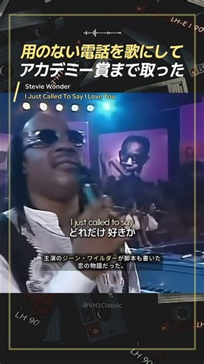用のない電話を歌にして、アカデミー賞まで取った｜スティーヴィー・ワンダー「I Just Called To Say I Love You」