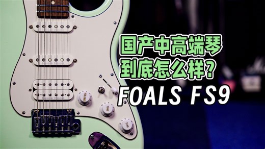 国产品牌冲击中高端电吉他领域，真的可以吗？FOALS FS9电吉他使用测评、体验报告