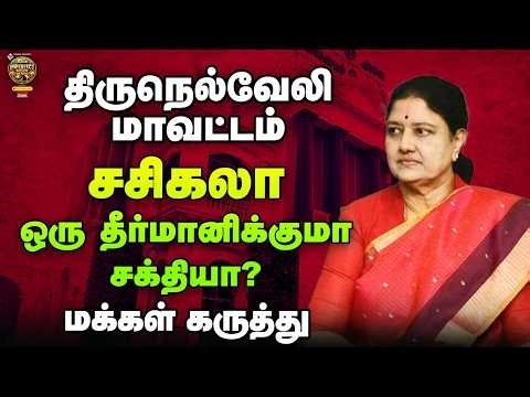 திருநெல்வேலி மாவட்டத்தில் சசிகலா ஒரு தீர்மானிக்கும் சக்தியா? | IPS On Road | #61