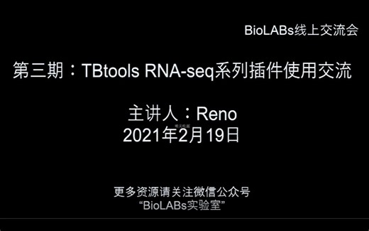第三期-TBtools RNA-seq系列插件使用交流-从原始数据到差异表达