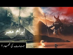 Pyramid history in islam | who built pyramid | Ahram e misr | Egyptian pyramid mystery | Amber Voice