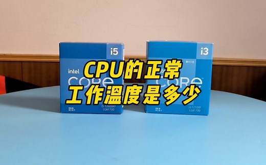 CPU的正常温度是多少？