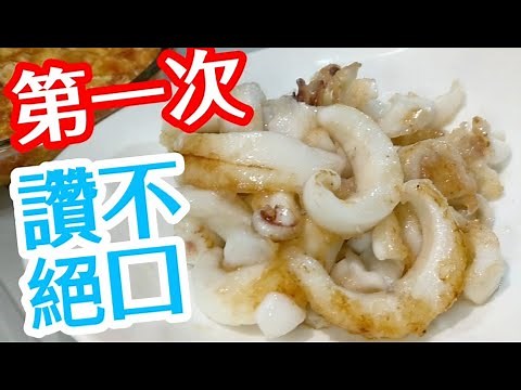 Cuttlefish Stir Fry with Salt🦑A Good Covering of Cornstarch & Thicker Cuts Are the Keys👍鹽炒墨魚 簡單基本而美
