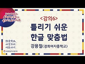 201010 강의6_틀리기 쉬운 한글 맞춤법_강용철교사