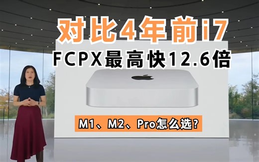 看完就懂选，2023 Mac mini M2、M1、Pro有什么区别？