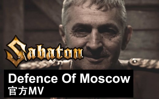Sabaton - Defence Of Moscow (官方MV)