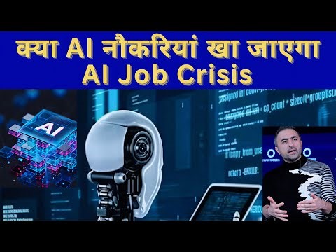 AI Will Replace "Many Many "Jobs In 2026! क्या AI आपकी नौकरियां खा जाएगा?