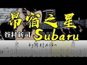 吉他教學 昂宿之星 Subaru - 谷村新司 吉他 Cover 吉他谱 吉他教学 by 阿村Acun Fingerstyle Guitar Solo 指彈吉他