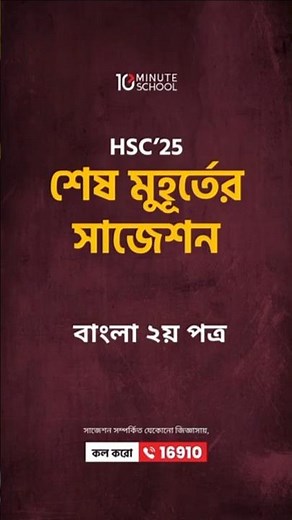 HSC 2025 বাংলা ২য় পত্র Suggestion | HSC 2025 Bangla 2nd Paper Suggestion 10 Minute School