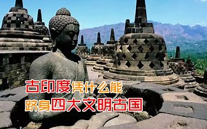 古印度凭什么能跻身四大文明古国