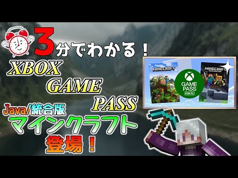 【マイクラ情報】3分でわかる！XBOX GAME PASSにマインクラフトのJava/統合版が登場！月額850円で加入できる！