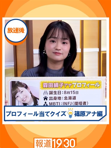 アナウンサープロフィール当てクイズ💡 4日目は… 木曜日担当：#篠原梨菜アナウンサー が 金曜日担当：#森田絹子アナウンサー のプロフィールクイズに挑戦💪 ぜひご覧下さい👀✨️ #報道1930 放送は毎週月曜～金曜 夜7時30分からです！ ぜひチェックしてください📺 #TBS #BSTBS #JNN #ニュース #テレビ #松原キャスター #松原耕二 #篠原梨菜アナウンサー #篠原アナ #篠原梨菜 #舞台裏 #プロフィール #クイズ