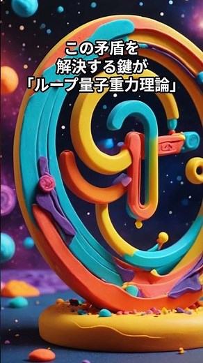 物理学者も震撼！時空の正体はループだった 量子重力理論の衝撃的真実 #科学 #宇宙 #物理学 #天文学 #量子力学 #宇宙の謎