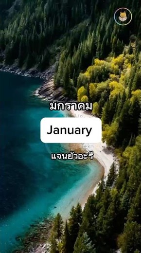 มาทบทวนคำศัพท์เดือนทั้ง12กันเถอะ #ฝึกพูดภาษาอังกฤษง่ายๆ #ภาษาอังกฤษ