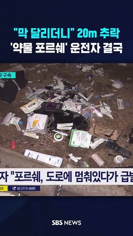 막 달리더니 20m 추락…'약물 포르쉐' 운전자 결국 #포르쉐 #약물운전 #마약 #벤츠 #반포대교