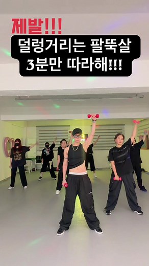 팔뚝살 빼는 3분 여름 반팔 운동 따라하기