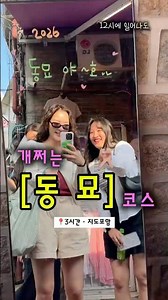12시에 일어나도 가능😎 동묘 3시간 코스｜문구완구시장·빈티지·천원간식·맛집까지