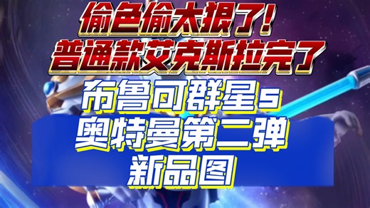 偷色偷太狠了！普通款艾克斯奥特曼拉完了！布鲁可群星s奥特曼第二弹新品实物图发布