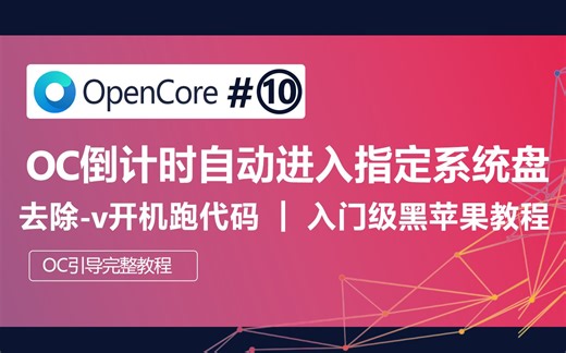 OpenCore引导开机倒计时自动进入指定系统盘