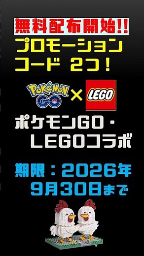 🎁【無料配布情報】プロモーションコード：忘れずゲット!! #ポケモンgo #ポケモン #プロモーションコード #無料 #レゴ #キャップ