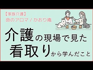 【家族の看取り】介護の現場で見た看取りから学んだこと