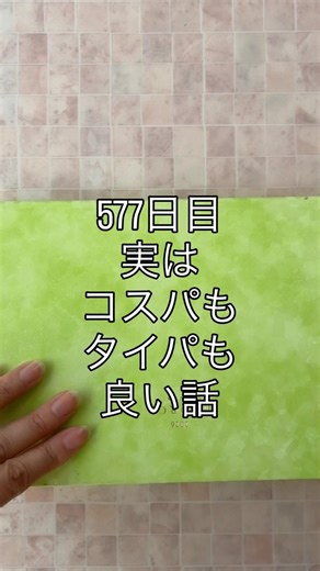 手帳を書くとコスパもタパも良くなる。買い忘れや、やり忘れがなくなり、同じものを買ったり考えたりする時間が減ります。まだ書けてない方は今日1日の予定だけでも書いてみましょう。 #フォース手帳
