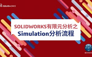学习SOLIDWORKS Simulation有限元分析就是如此简单